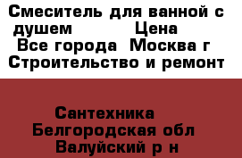 Смеситель для ванной с душем Potato › Цена ­ 50 - Все города, Москва г. Строительство и ремонт » Сантехника   . Белгородская обл.,Валуйский р-н